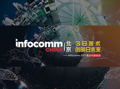 ͶӰИI(y)չ(hu) - ռg(sh) (chung)δ(li)infocomm 2021չ(hu)}(bo)